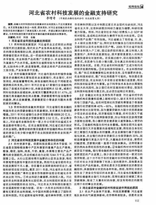 河北省农村科技发展的金融支持研究