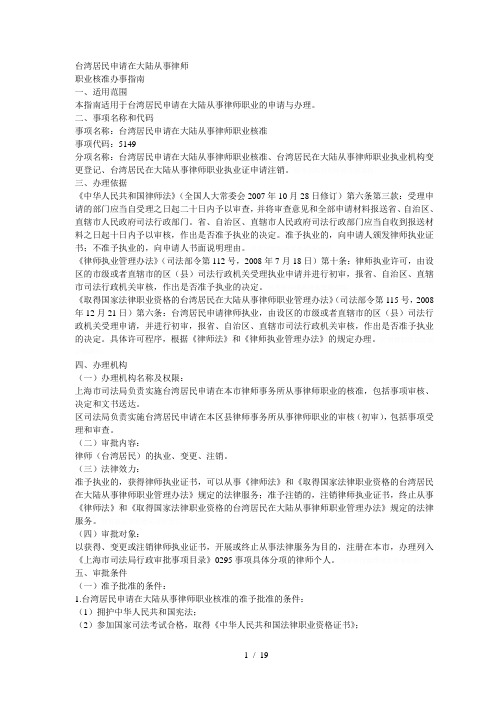 台湾居民申请在大陆从事律师
