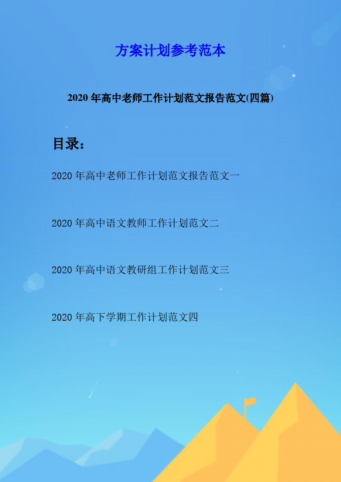 2020年高中老师工作计划范文报告范文(四篇)