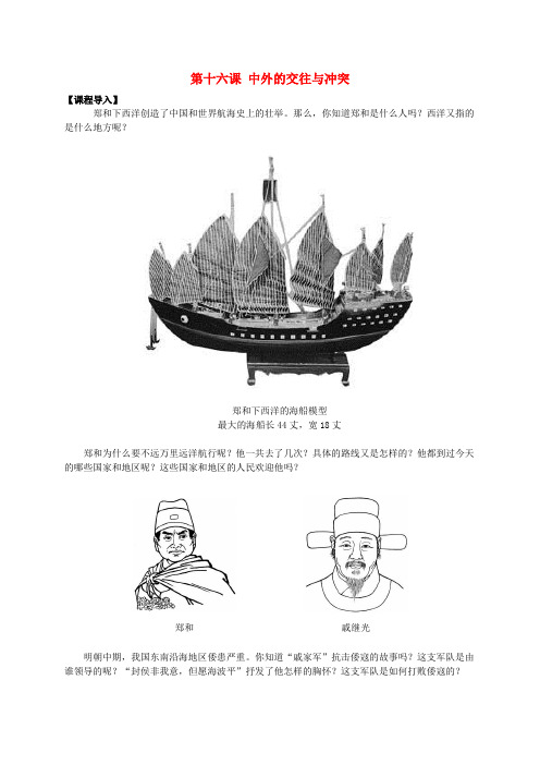 七年级历史下册第16课中外的交往与冲突导学案(无答案)新人教版