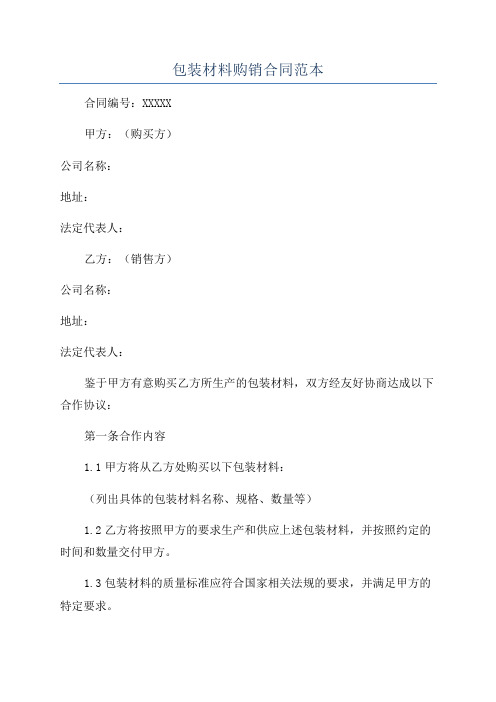 包装材料购销合同范本