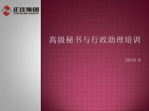 高级秘书与助理培训