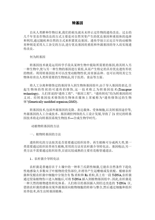 转基因