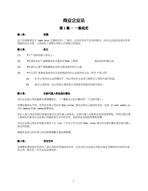 柬埔寨公司法(中文版)
