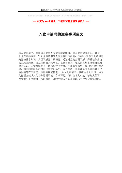【最新推荐】入党申请书的注意事项范文-范文模板 (1页)