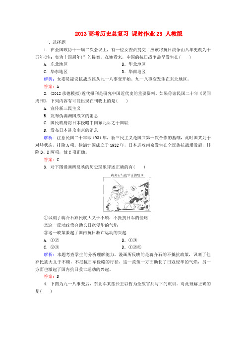 2013高考历史总复习课时作业23人教版