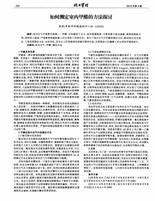 如何测定室内甲醛的方法探讨
