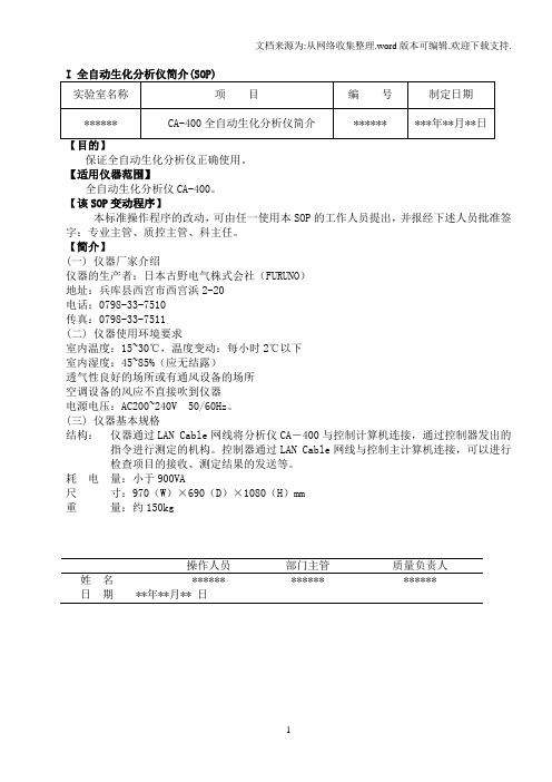 CA400全自动生化分析仪标准操作程序SOP文件