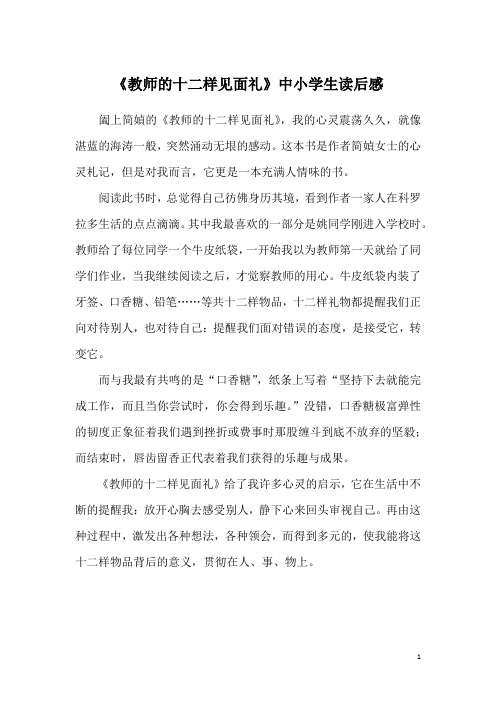 《教师的十二样见面礼》中小学生读后感