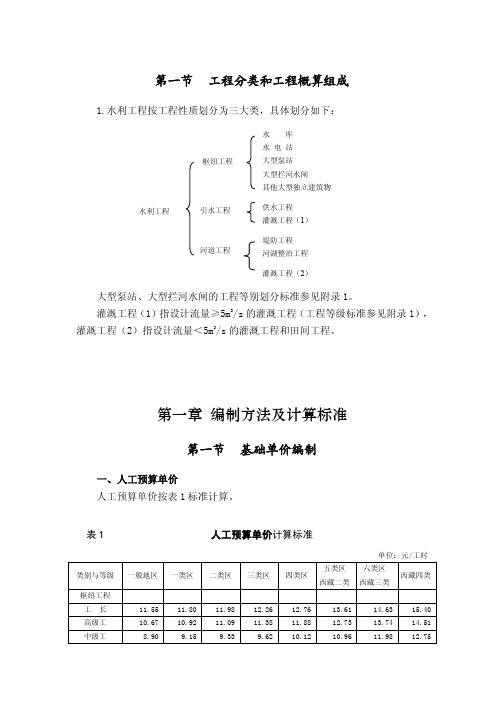 水利部水总 《水利工程设计概 估 算编制规定》 工程部分 