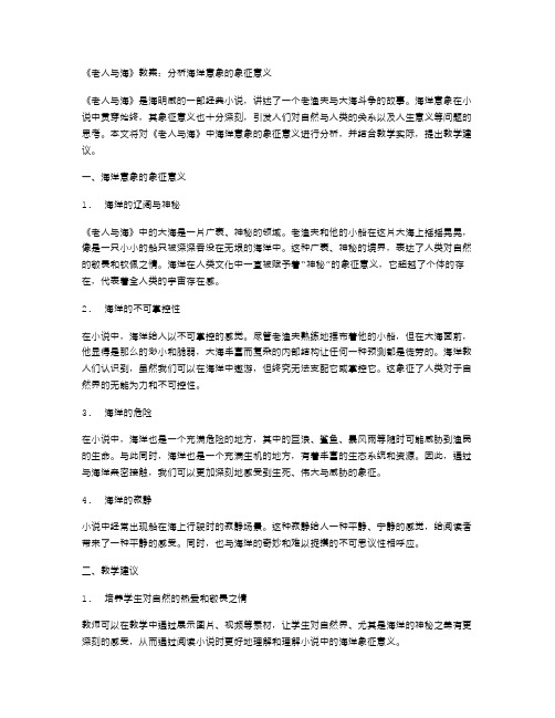 《老人与海》教案：分析海洋意象的象征意义