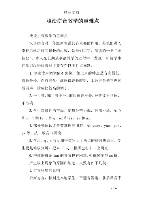 浅谈拼音教学的重难点 