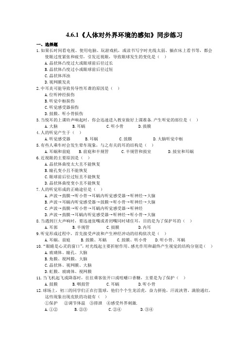 2021年人教版生物七年级下册4.6.1《人体对外界环境的感知》同步练习(含答案)