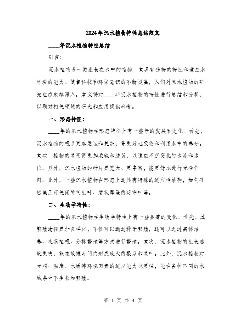 2024年沉水植物特性总结范文(2篇)