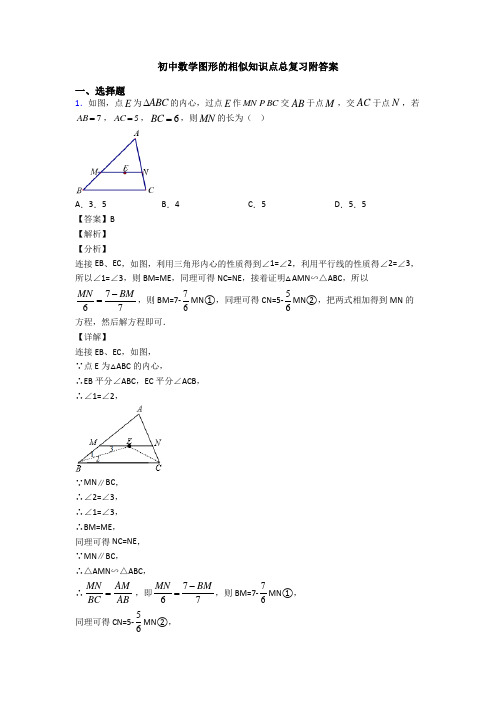 初中数学图形的相似知识点总复习附答案