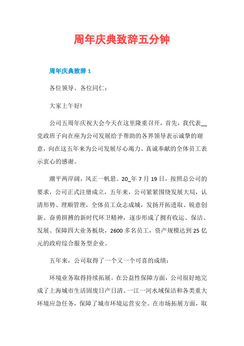 周年庆典致辞五分钟