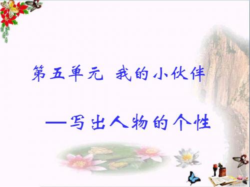 六年级语文上册口语交际习作五课件新人教版