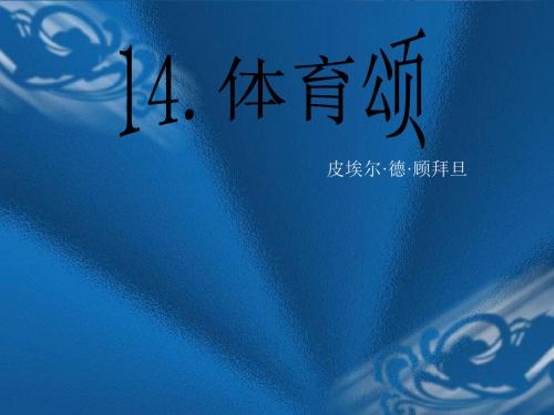 北师大版语文第十一册《体育颂》PPT课件4PPT、优质教学课件