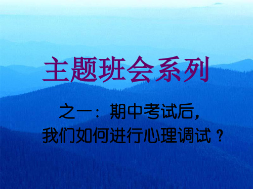 期中考试后,我们如何进行心理调试？   主题班会 获奖课件PPT