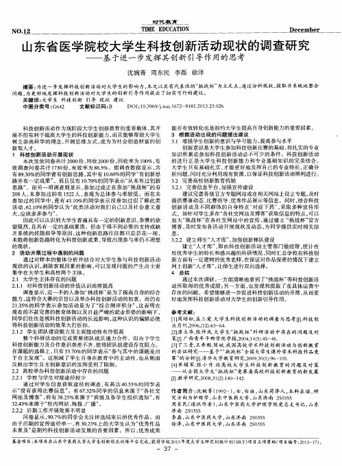 山东省医学院校大学生科技创新活动现状的调查研究——基于进一步发挥其创新引导作用的思考
