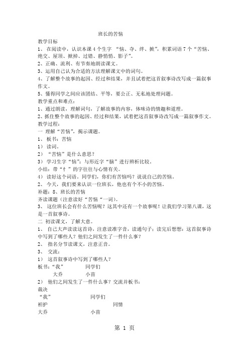 三年级下语文教案班长的苦恼_沪教版-最新教学文档
