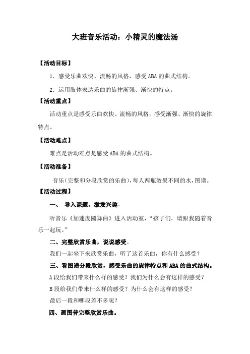 幼儿园学前_小精灵的魔法汤教学设计学情分析教材分析课后反思