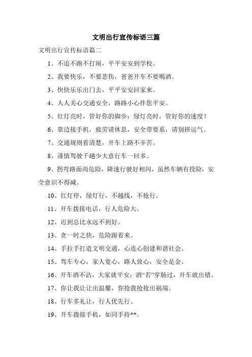 文明出行宣传标语三篇