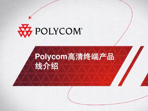 宝利通最新产品系列介绍