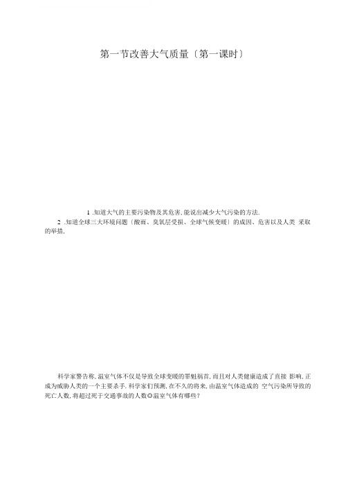 高中化学人教版选修1第四章第一节改善大气质量教学设计、教案、学案