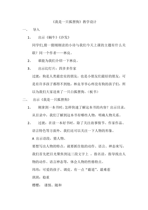 我是一只狐狸狗教学设计
