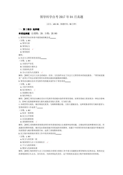 领导科学自考2017年04月真题