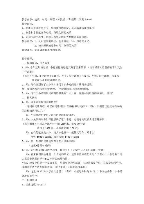 三年级下册数学教案 2.1 速度、时间、路程  沪教版