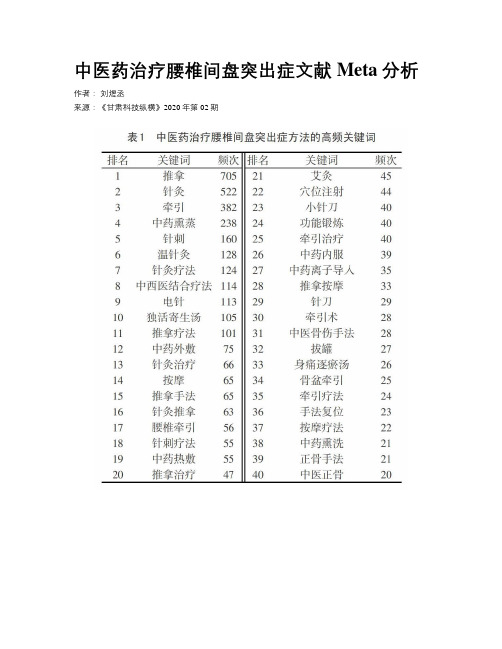 中医药治疗腰椎间盘突出症文献Meta分析