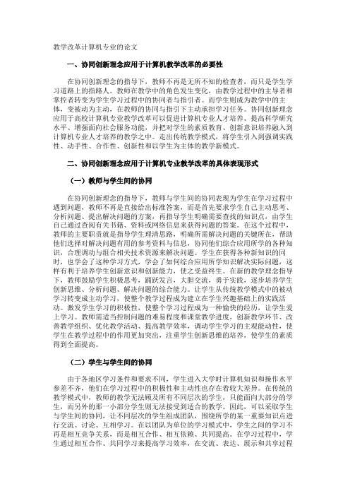 教学改革计算机专业的论文