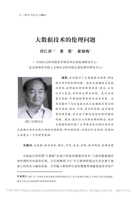 大数据技术的伦理问题