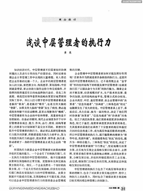 浅谈中层管理者的执行力