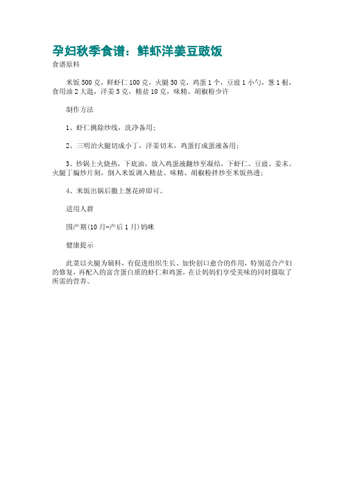 孕妇秋季食谱：鲜虾洋姜豆豉饭