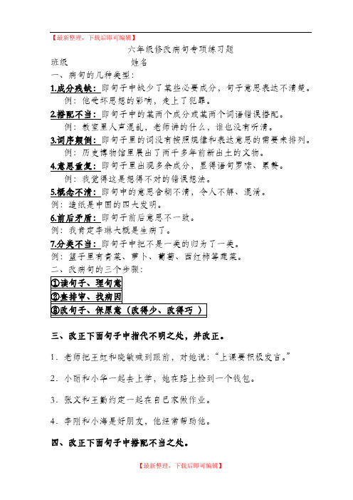 六年级修改病句方法+练习(精编文档).doc
