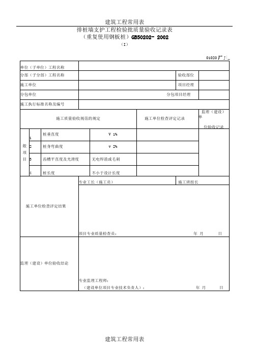 排桩墙支护工程检验批质量验收记录表