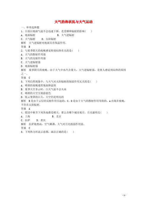 .高中地理 2.1大气的热状况与大气运动同步练习(第1课时)中图版必修1