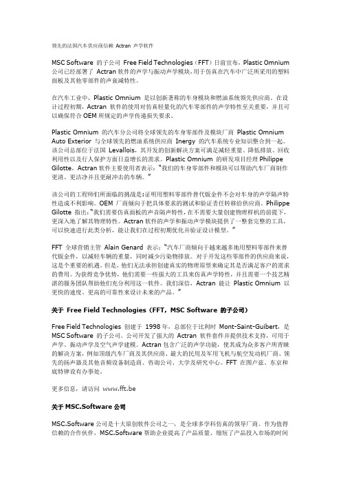 领先的法国汽车供应商信赖 Actran 声学软件