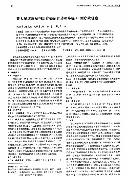 芬太尼透皮贴剂治疗癌症骨转移疼痛41例疗效观察