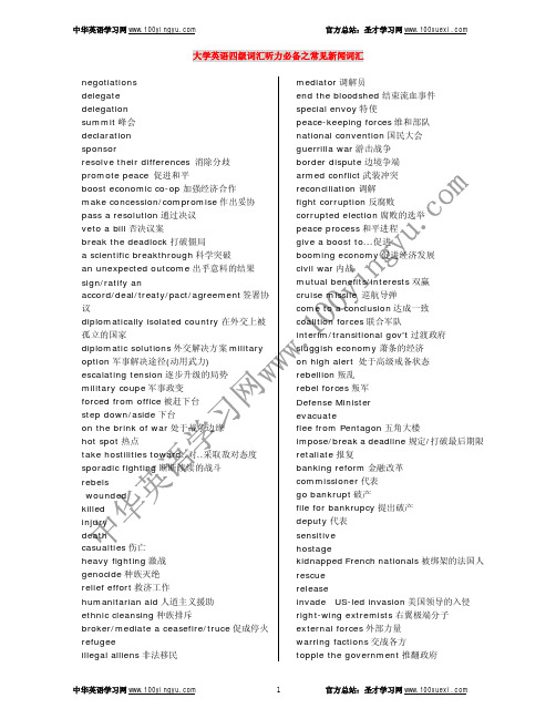 大学英语四级词汇听力必备之常见新词汇[1]