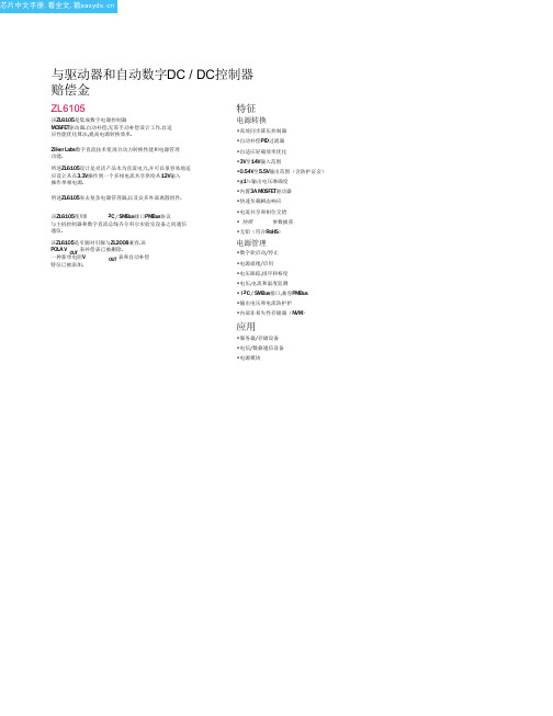 ZL6105中文资料(Intersil)中文数据手册「EasyDatasheet - 矽搜」