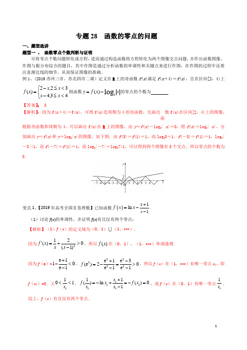 专题28 函数的零点的问题(解析版)