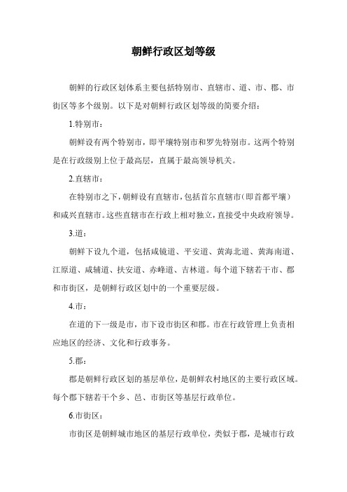 朝鲜行政区划等级