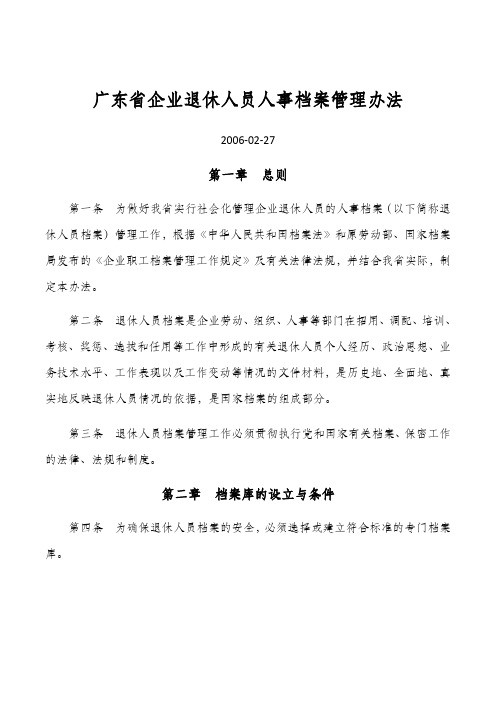 广东省企业退休人员人事档案管理办法- 2006-02-27 