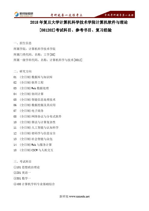 2018年复旦大学计算机科学技术学院计算机软件与理论 [081202]考试科目、参考书目、复习指导