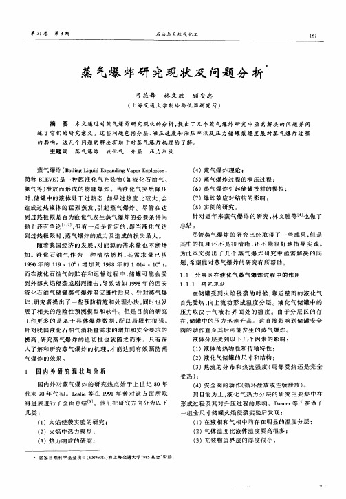 蒸气爆炸研究现状及问题分析