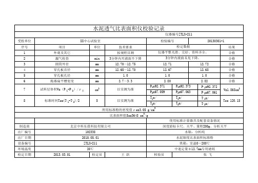 水泥透气比表面积仪校验记录1